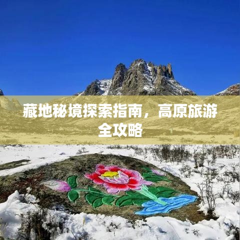 藏地秘境探索指南,高原旅游全攻略