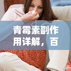 青霉素副作用详解，百度搜索获取全面信息！