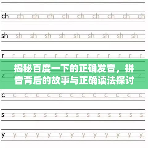 揭秘百度一下的正确发音，拼音背后的故事与正确读法探讨