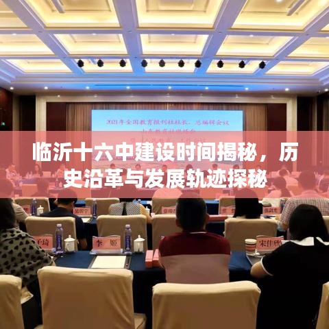 临沂十六中建设时间揭秘，历史沿革与发展轨迹探秘