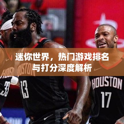 迷你世界，热门游戏排名与打分深度解析