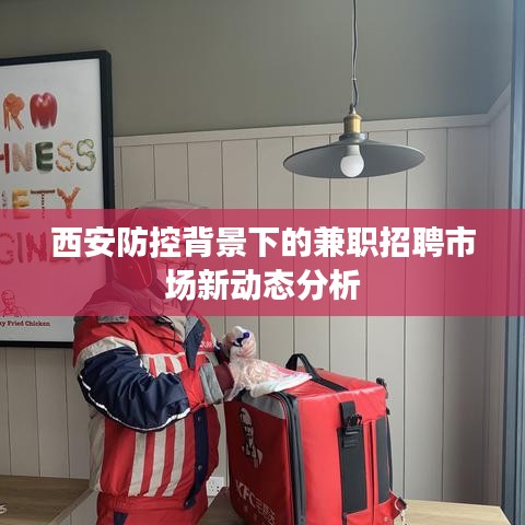 西安防控背景下的兼职招聘市场新动态分析