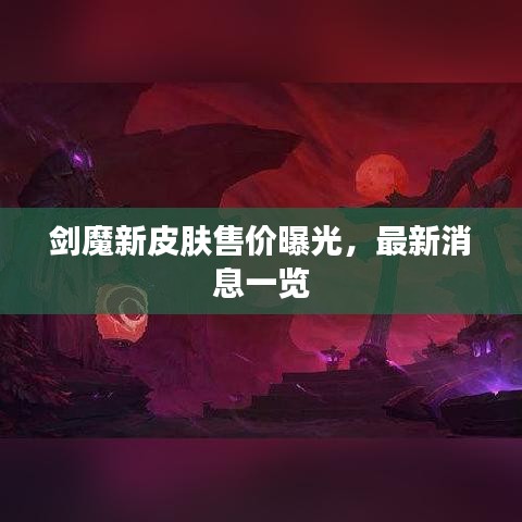 剑魔新皮肤售价曝光，最新消息一览