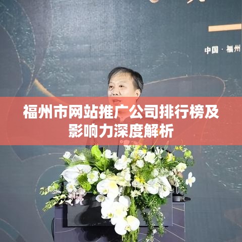 福州市网站推广公司排行榜及影响力深度解析
