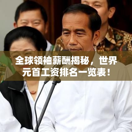 全球领袖薪酬揭秘，世界元首工资排名一览表！