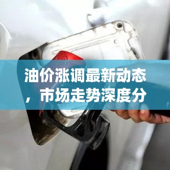 油价涨调最新动态，市场走势深度分析，影响展望揭秘！