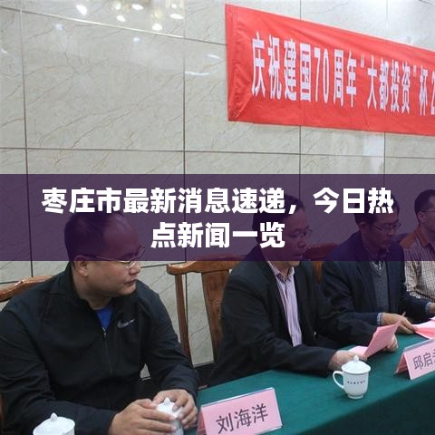 枣庄市最新消息速递，今日热点新闻一览