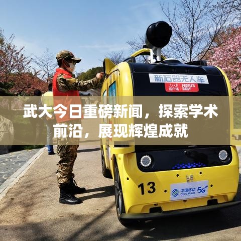 武大今日重磅新闻，探索学术前沿，展现辉煌成就