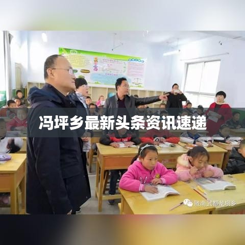 冯坪乡最新头条资讯速递