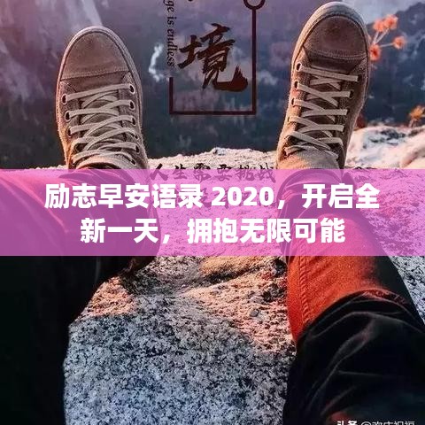 励志早安语录 2020，开启全新一天，拥抱无限可能