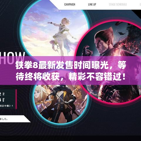 铁拳8最新发售时间曝光，等待终将收获，精彩不容错过！