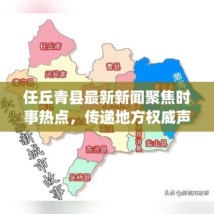 任丘青县最新新闻聚焦时事热点，传递地方权威声音