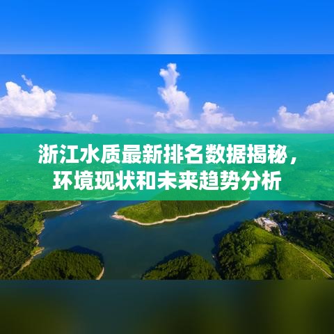 浙江水质最新排名数据揭秘，环境现状和未来趋势分析