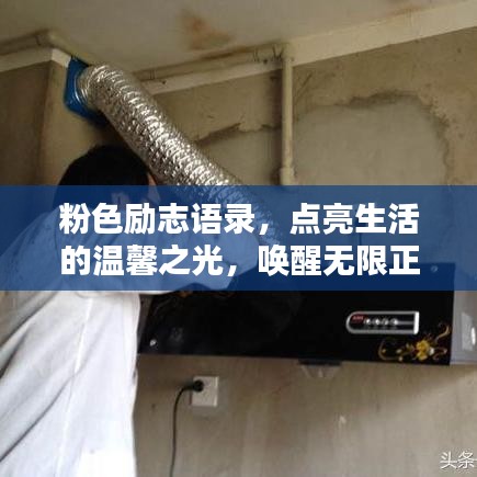 粉色励志语录，点亮生活的温馨之光，唤醒无限正能量！