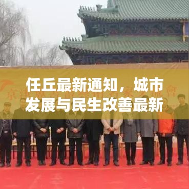 任丘最新通知，城市发展与民生改善最新动态速递