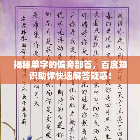 揭秘单字的偏旁部首,百度知识助你快速解答疑惑!