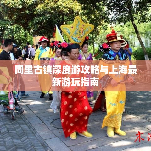 同里古镇深度游攻略与上海最新游玩指南