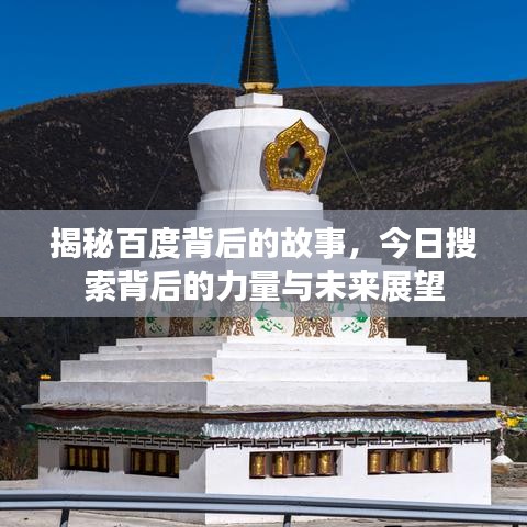 揭秘百度背后的故事，今日搜索背后的力量与未来展望