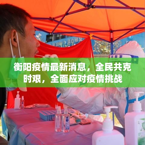 衡阳疫情最新消息，全民共克时艰，全面应对疫情挑战