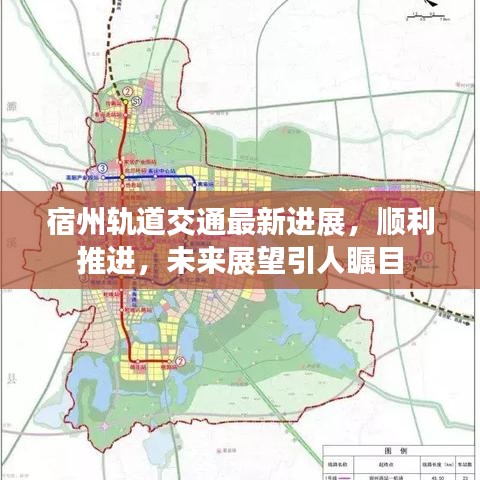 宿州轨道交通最新进展，顺利推进，未来展望引人瞩目