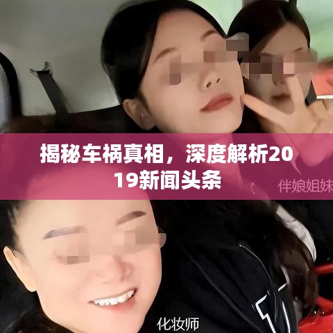 揭秘车祸真相，深度解析2019新闻头条
