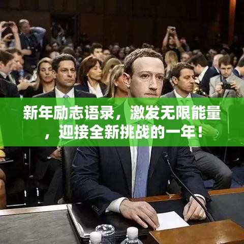 新年励志语录，激发无限能量，迎接全新挑战的一年！