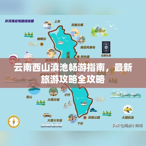 云南西山滇池畅游指南，最新旅游攻略全攻略