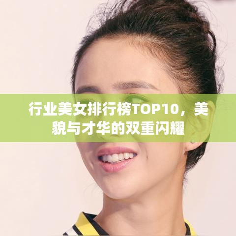 行业美女排行榜TOP10，美貌与才华的双重闪耀