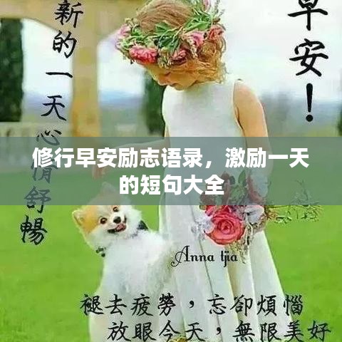 修行早安励志语录，激励一天的短句大全