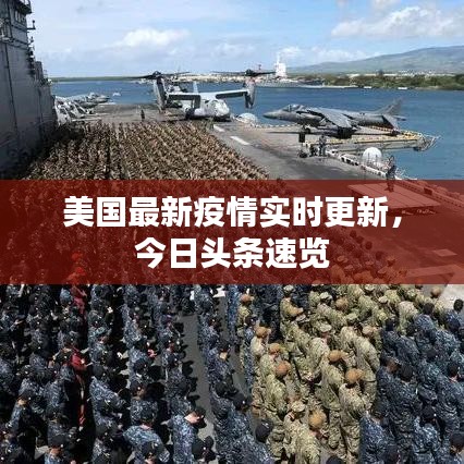 美国最新疫情实时更新,今日头条速览