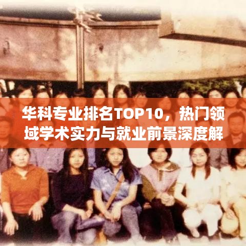 华科专业排名TOP10，热门领域学术实力与就业前景深度解读