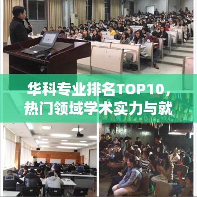 华科专业排名TOP10,热门领域学术实力与就业前景深度解读