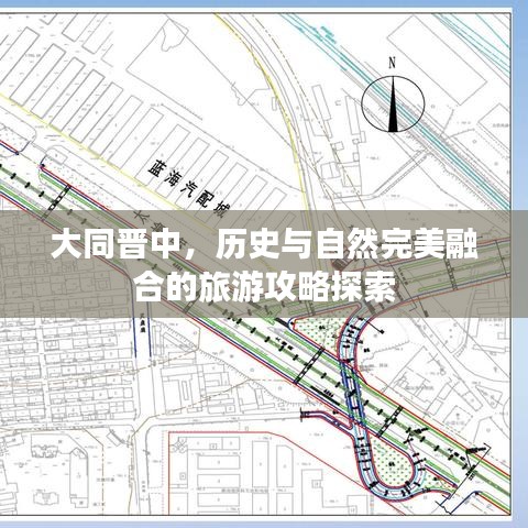 大同晋中，历史与自然完美融合的旅游攻略探索