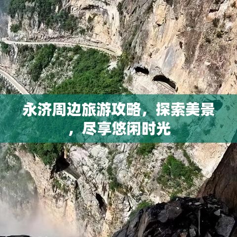 永济周边旅游攻略,探索美景,尽享悠闲时光