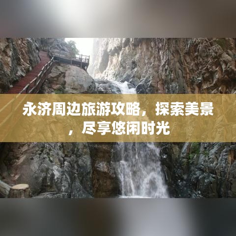 永济周边旅游攻略,探索美景,尽享悠闲时光