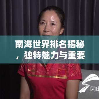 南海世界排名揭秘，独特魅力与重要性的探索