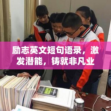 励志英文短句语录，激发潜能，铸就非凡业绩