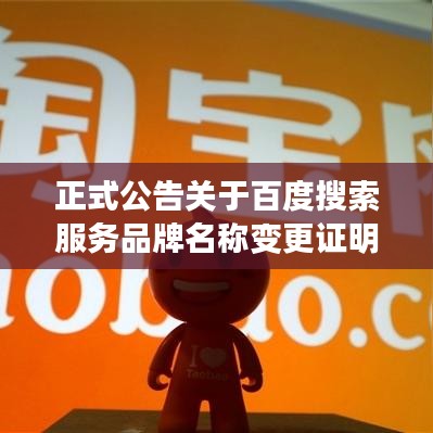 正式公告关于百度搜索服务品牌名称变更证明范本揭秘