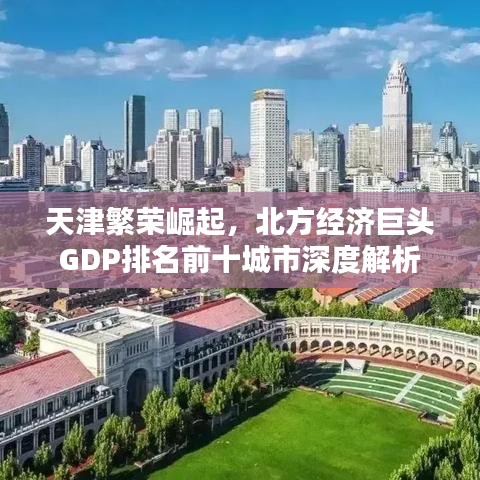 天津繁荣崛起，北方经济巨头GDP排名前十城市深度解析