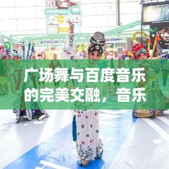 广场舞与百度音乐的完美交融，音乐相伴，舞动人生