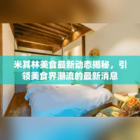 米其林美食最新动态揭秘,引领美食界潮流的最新消息