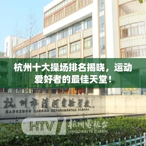 杭州十大操场排名揭晓，运动爱好者的最佳天堂！