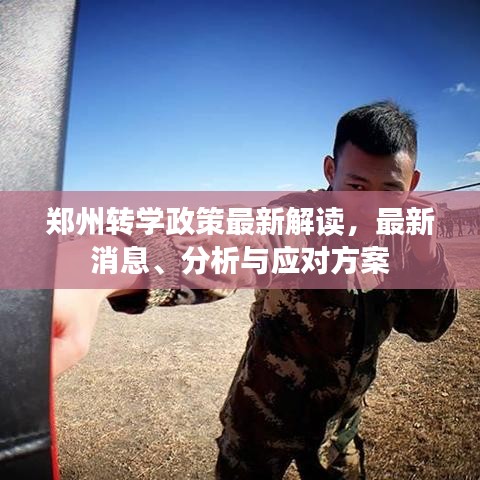郑州转学政策最新解读,最新消息、分析与应对方案