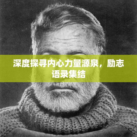 深度探寻内心力量源泉，励志语录集结