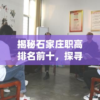 揭秘石家庄职高排名前十，探寻优质教育资源宝藏！
