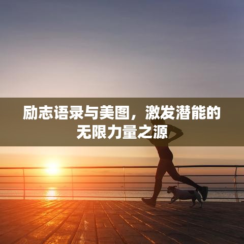 励志语录与美图，激发潜能的无限力量之源