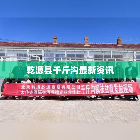 乾源县千斤沟最新资讯