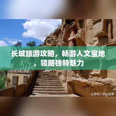 长城旅游攻略，畅游人文宝地，领略独特魅力