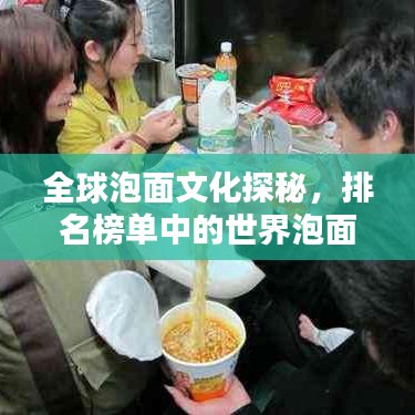 全球泡面文化探秘，排名榜单中的世界泡面种类魅力