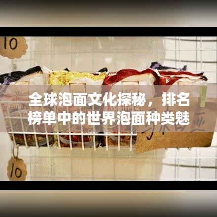 全球泡面文化探秘,排名榜单中的世界泡面种类魅力